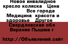 Новое инвалидное кресло-коляска › Цена ­ 10 000 - Все города Медицина, красота и здоровье » Другое   . Свердловская обл.,Верхняя Пышма г.